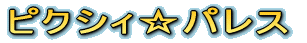 �s�N�V�B���p���X 